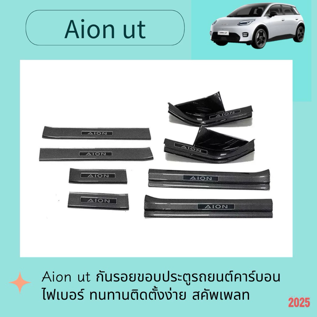 Aion UT ชุดแต่งกันรอยขอบประตู คาร์บอนไฟเบอร์ตรงรุ่น