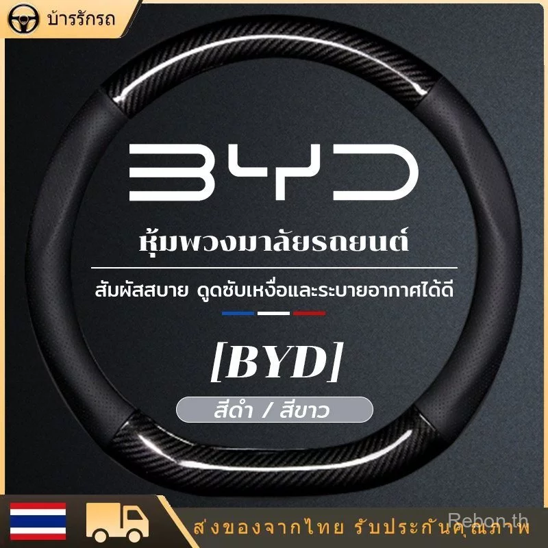 หุ้มพวงมาลัยรถยนต์ BYD ATTO 3 / Dolphin / Seal BYD EV ชุดตกแต่งรถ IOMT