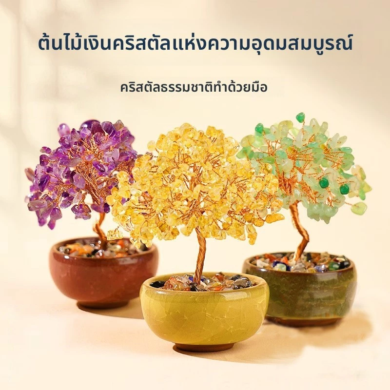 ต้นไม้เงินคริสตัลธรรมชาติ ของแต่งบ้าน ตกแต่งโต๊ะ ตกแต่งคอม ของตกแต่ง แต่งบ้าน ตกแต่งห้อง ตกแต่งคาเฟ่ ของตกแต่งบ้านมินิมอล ต้นไม้ตกแต่งห้อง ต้นไม้คริสตัล โต๊ะต้นไม้ — ของมงคลหมวดเครื่องรางและวัตถุมงคล