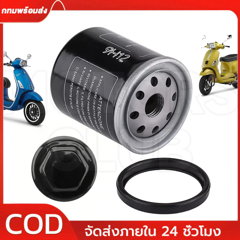 กรองน้ำมันเครื่อง ทุกรุ่น GTS, GTV, LX, LXV, S, X7‑X10, GT, MP3