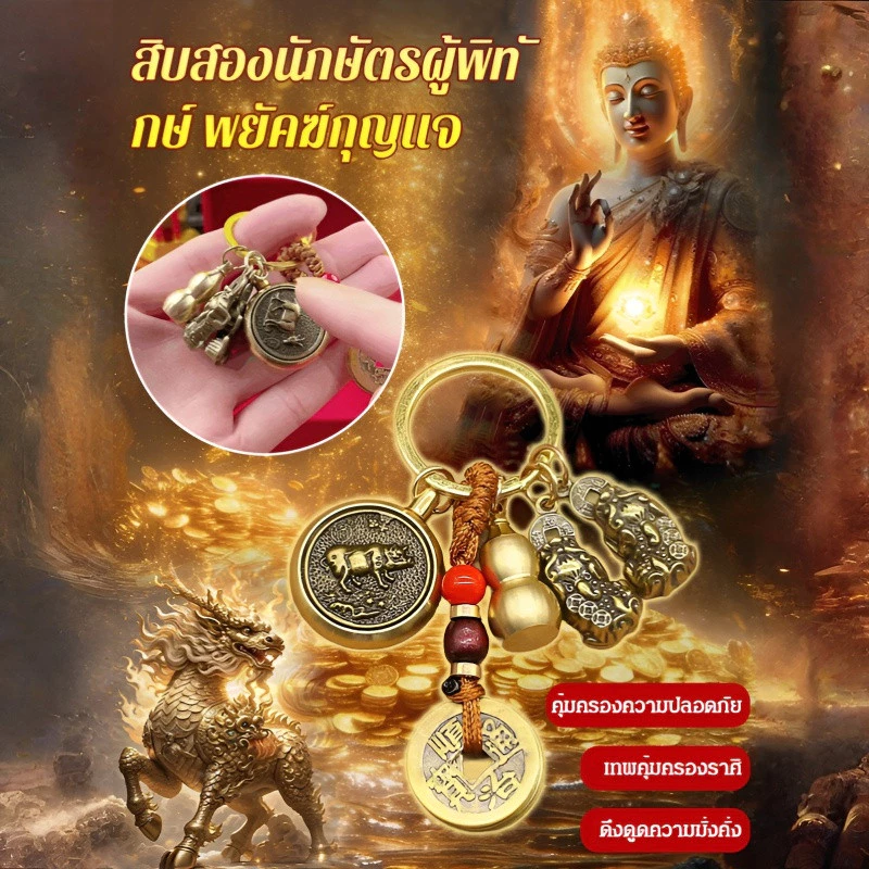 ✨ โชคลาภ/ของขวัญ💕กุญแจพวงหมุนเทพารักษ์ 12 ราศีเรียกทรัพย์💕หมุนได้ 360 องศา /ทนทาน พกพาสะดวก /สำหรับติดกุญแจรถ หรือเป็นเครื่องรางเรียกโชค/เครื่องรางนำโชคประจำปีนักษัตรไทย/ของขวัญสำหรับทุกเพศทุกวัย — ของมงคลหมวดราศีและนักษัตร