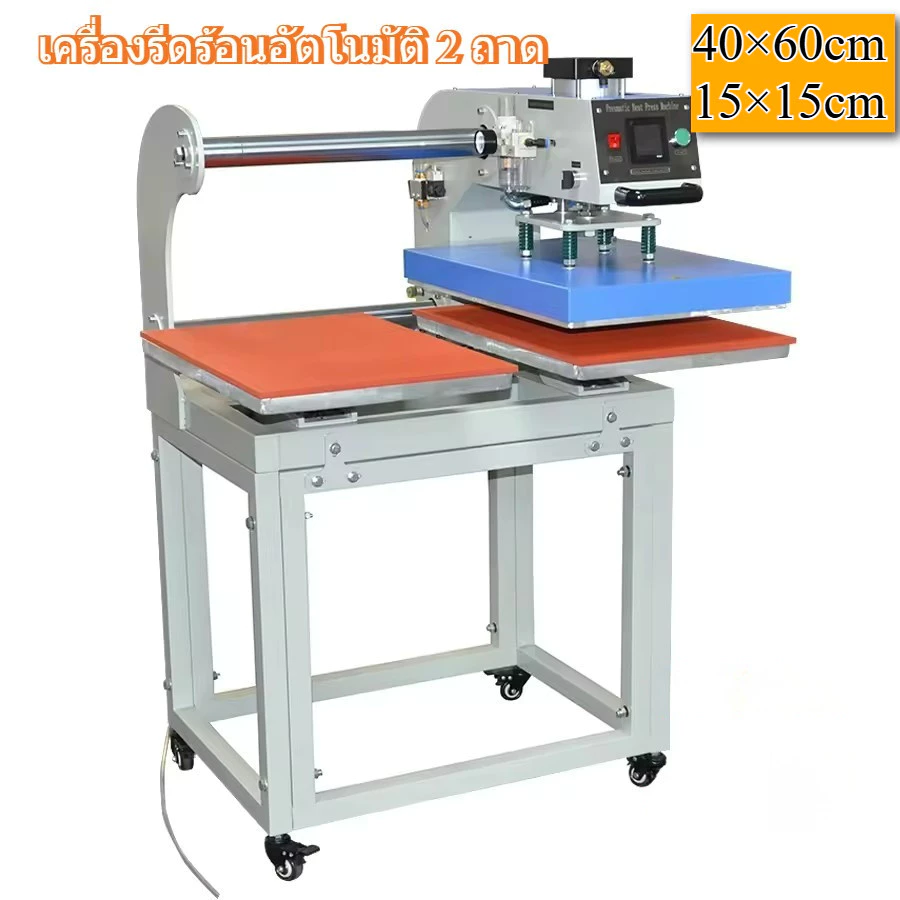 เครื่องรีดร้อนอัตโนมัติ 2 ถาด 15*15 ซม.และ 40*60 ซม. เครื่องรีดสติ๊กเกอร์ เครื่องอัดผ้ากาว เครื่องรีบร้อนเสื้อ — ของมงคลหมวดไลฟ์สไตล์และของขวัญ