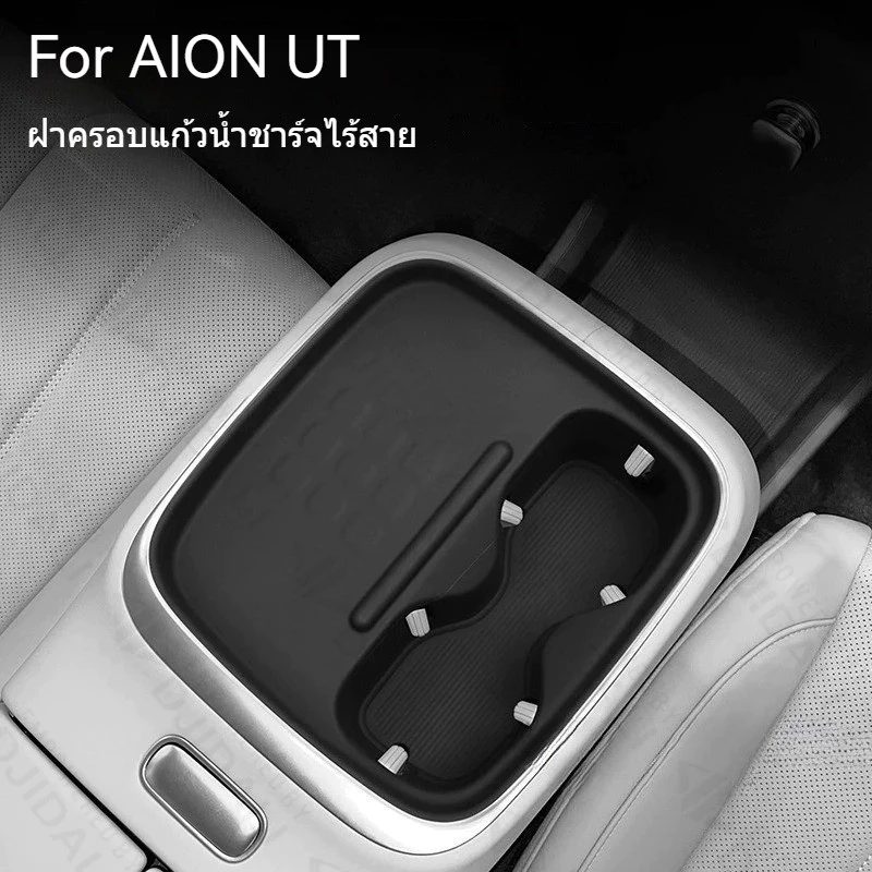 แผ่นรองซิลิโคนชาร์จไร้สาย Aion UT ตรงรุ่น