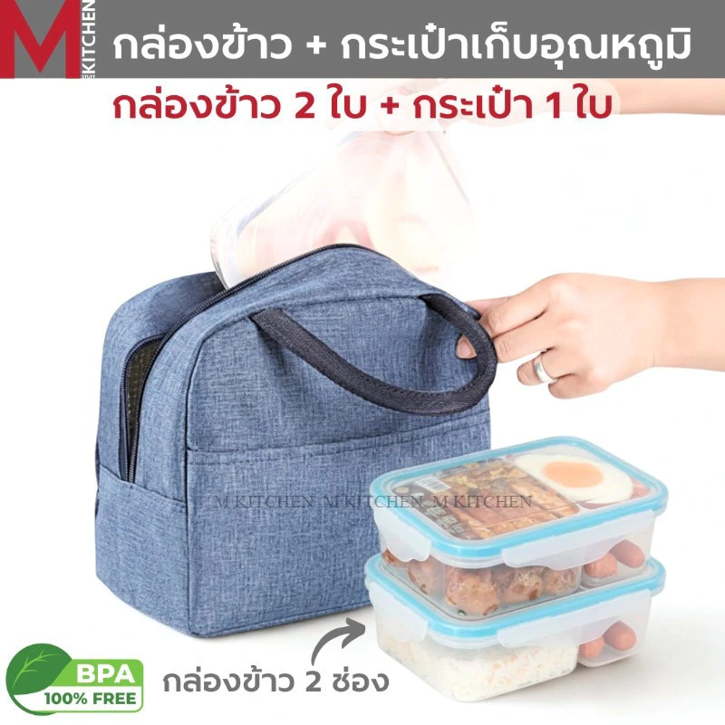 M KITCHEN ชุด กล่องข้าว 2 ช่อง และ กระเป๋าเก็บอุณหถูมิ กล่องอาหาร กล่องอาหารกลางวัน กล่องใส่อาหาร TH19+301-2 (C6)