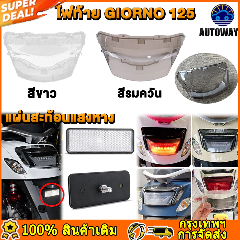2 สี กรอบไฟท้าย Giorno 125 วัสดุ ABS，ทับทิมใสสะท้อนแสง Giorno กระจกสะท้อนแสงท้ายรถจักรยานยนต์ อะไหล่รถจักรยานยนต์