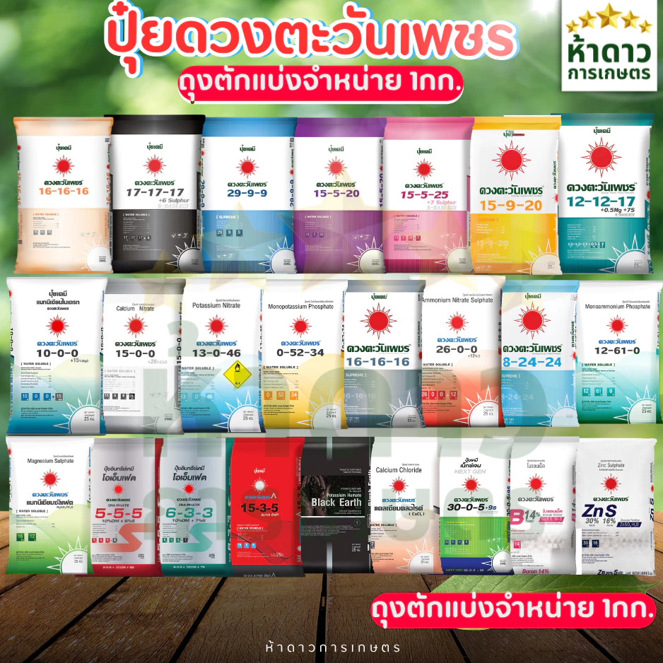 ถุงตักแบ่ง1กก. ปุ๋ยดวงตะวันเพชร แม่ปุ๋ย ปุ๋ยเกล็ด ปุ๋ยระบบน้ำ ปุ๋ยละลายน้ำ ปุ๋ย3ระบบ ปุ๋ยไฮโดรโปรนิก ปุ๋ยดอกไม้ — ของมงคลหมวดบ้านและฮวงจุ้ย
