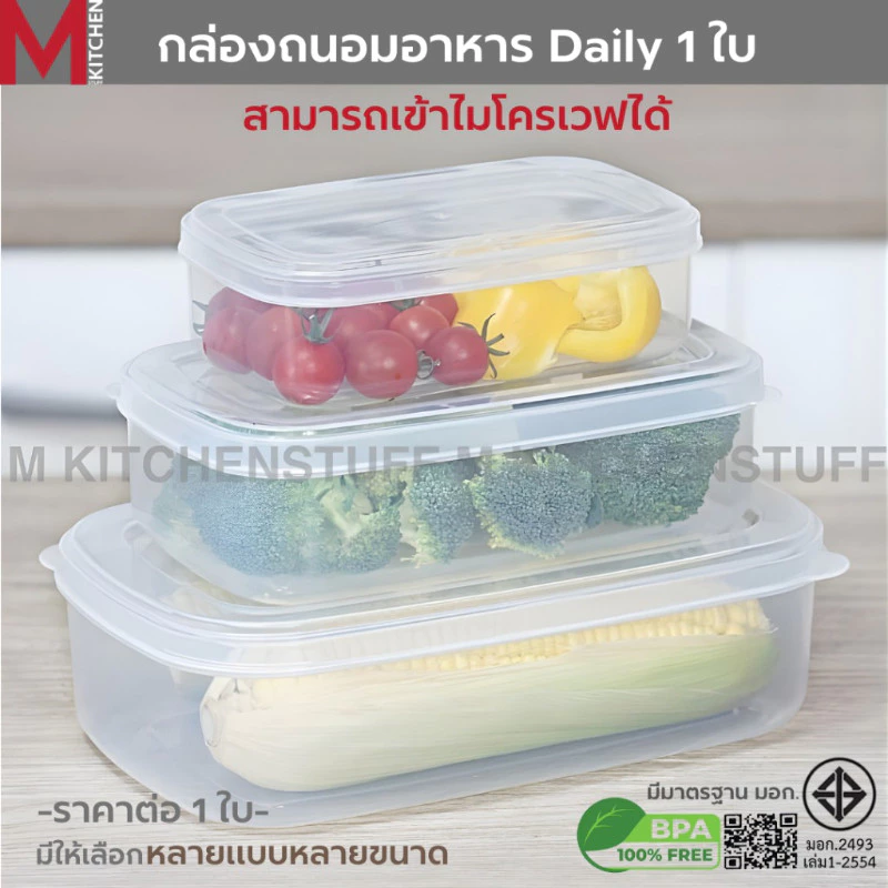 M KITCHEN กล่องข้าว กล่องถนอมอาหาร Daily 1ใบ สามารถเข้าไมโครเวฟ (C4)