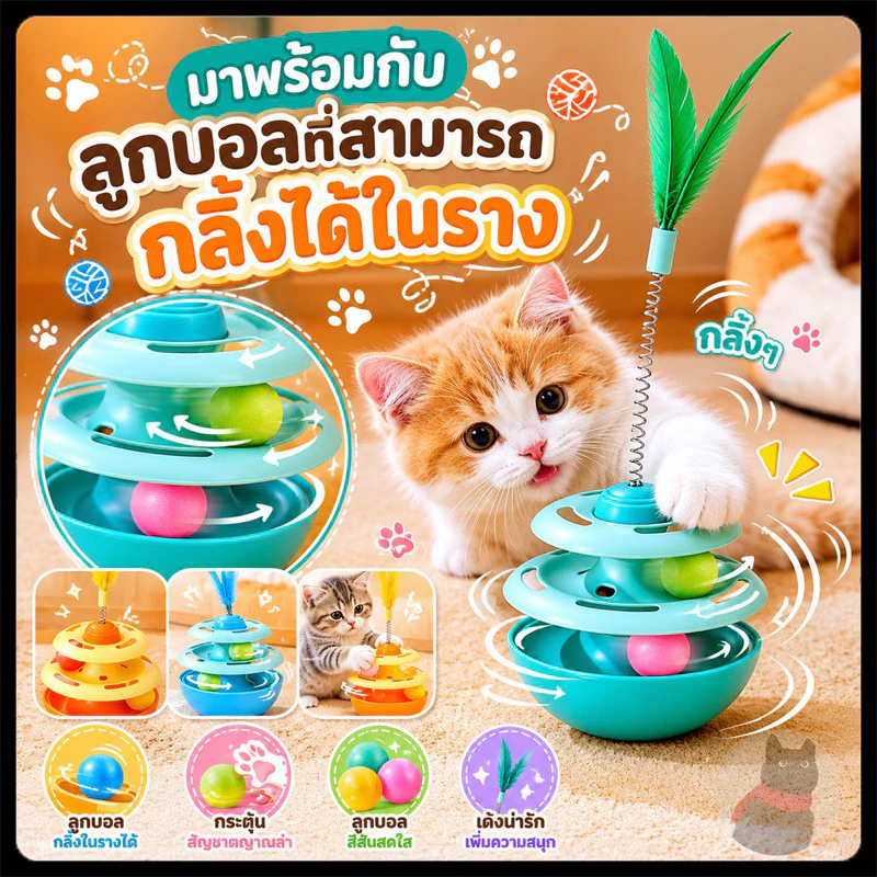 รางบอลแมว ของเล่นแมว ของเล่นแมวเขย่าไม่ล้ม รางบอลแมว ของเล่นน้องแมว รางบอลแมว ชุดของเล่นสำหรับแมวรางบอล