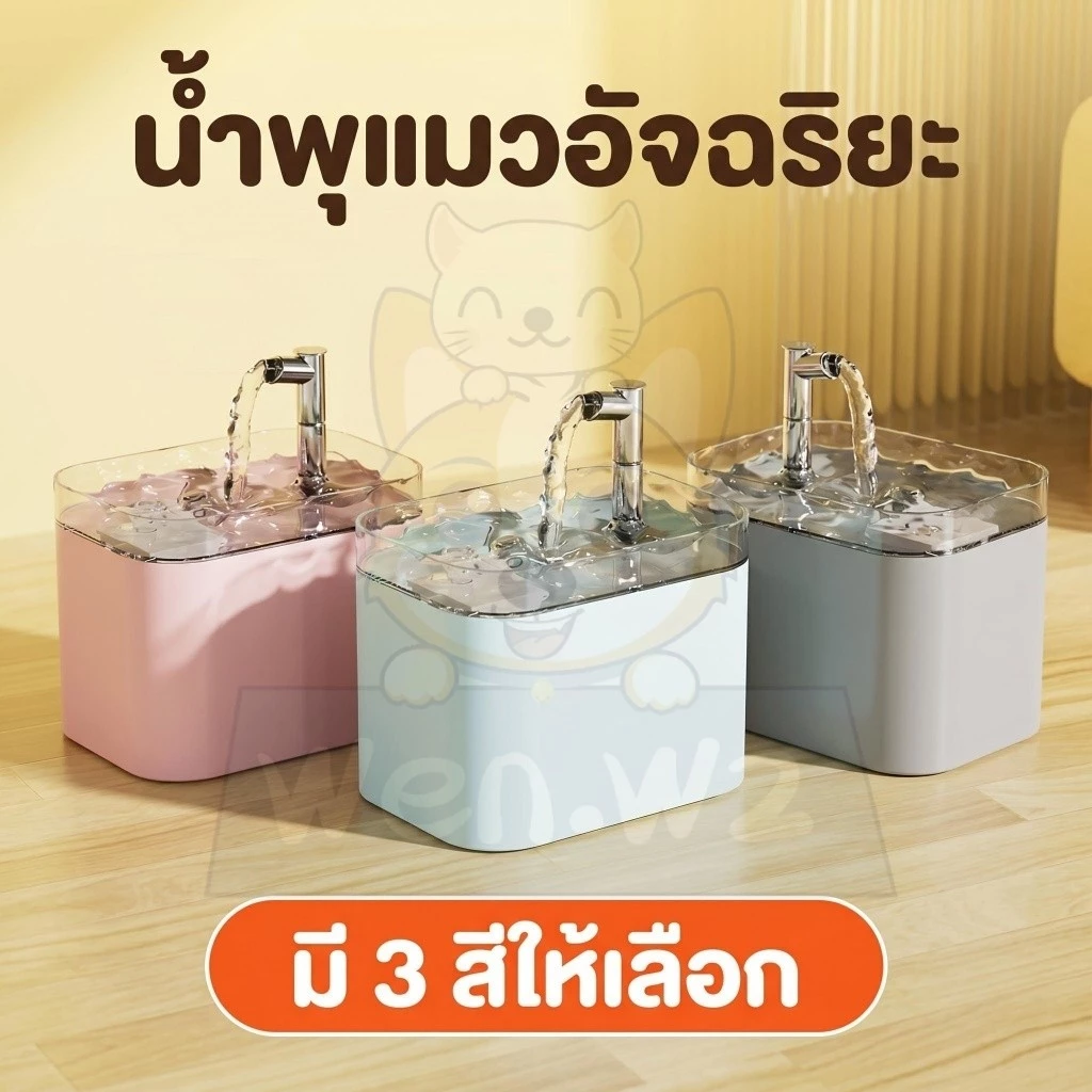 เครื่องทำน้ำพุแมวอัตโนมัติ ระบบน้ำไหลเวียน เงียบไร้เสียง กรองน้ำสะอาด เครื่องให้