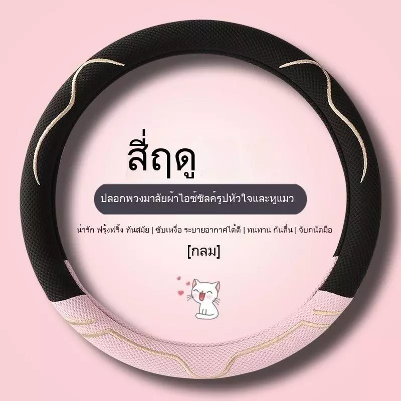 จัดส่งภายใน 24 ชั่วโมง ปลอกพวงมาลัยไส้น้ำแข็งสำหรับฤดูร้อน BYD Seagull ลายแมวการ์ตูนน่ารัก มีหูแมวสำหรับผู้หญิง กันลื่นและระบายอากาศดี สำหรับรถ BYD Seagull ปลอกพวงมาลัยสุดเก๋ ปลอกพวงมาลัยปรับอุณหภูมิ ปลอกพวงมาลัยกันเหงื่อ ปลอกพวงมาลัยนุ่มสบายมือ ปลอกพวงมา — ของมงคลหมวดพิธีและความเชื่อ