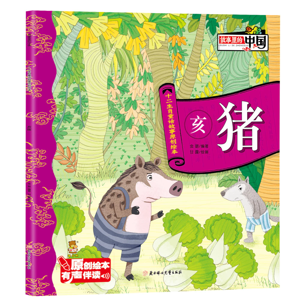 นิทานนักษัตรจีนของแท้ในเรื่องหนังสือภาพต้นฉบับเด็กการ์ตูนเสียงสนับสนุนอ่าน สอง หมู — ของมงคลหมวดราศีและนักษัตร