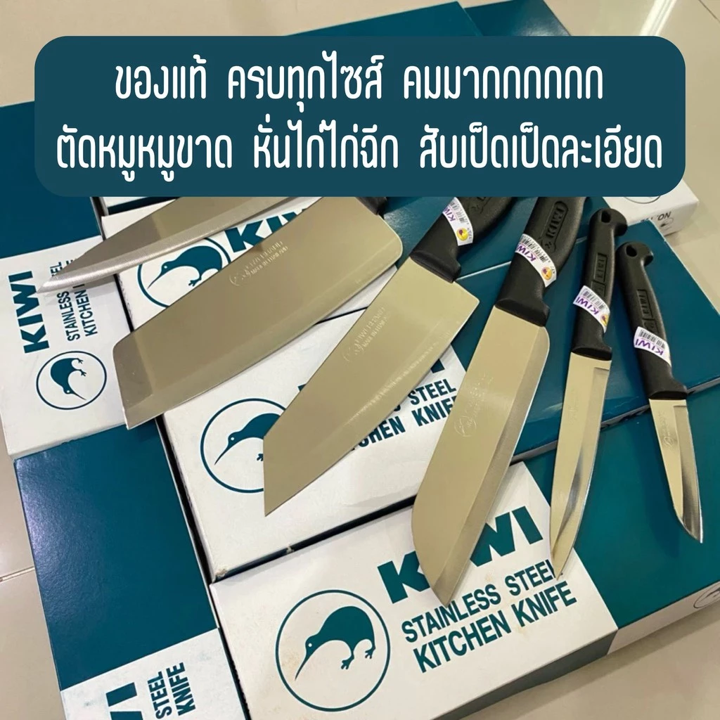 KIWI มีด ทำครัว ด้ามพลาสติก มีดกีวี่ คุณภาพระดับตำนาน ของแท้ 100% เครื่องครัว ครบทุกไซส์