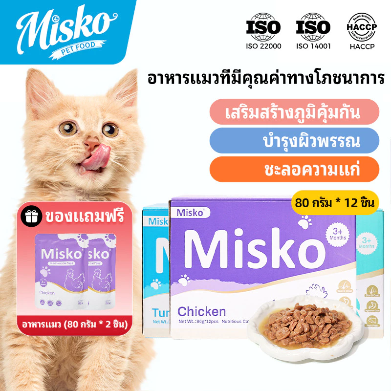 Misko Cat อาหารเปียกแบบซอง 12x80g+ของขวัญฟรี (ถุงอาหารเปียกแมว x 2 ชิ้น ) - สูตรไก่ทูน่าปลาแซลมอน⚡โปรตีนสูง⚡วิตามินสําหรับโค้ทมันเงา⚡หลัก