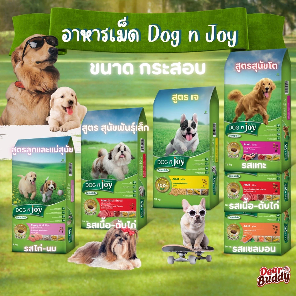 DOG n joy COMPLETE รวมสูตร ด็อก เอ็นจอย คอมพลีท 8 และ 10kg ยกกระสอบ