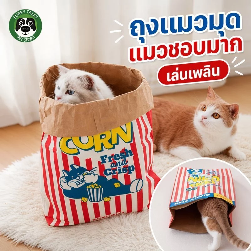 ถุงแมวมุด ถุงกระดาษแมว ของเล่นแมว อุโมงค์แมว ถุงป๊อปคอร์นแมว สำหรับแมวและสุนัข ถ่ายรูปน่ารัก