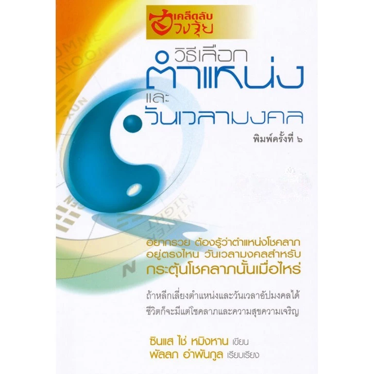 (โปรวันตรุษจีน) เคล็ดลับฮวงจุ้ย วิธีเลือกตำแหน่งและวันเวลามงคล — ของมงคลหมวดฤกษ์และวันมงคล