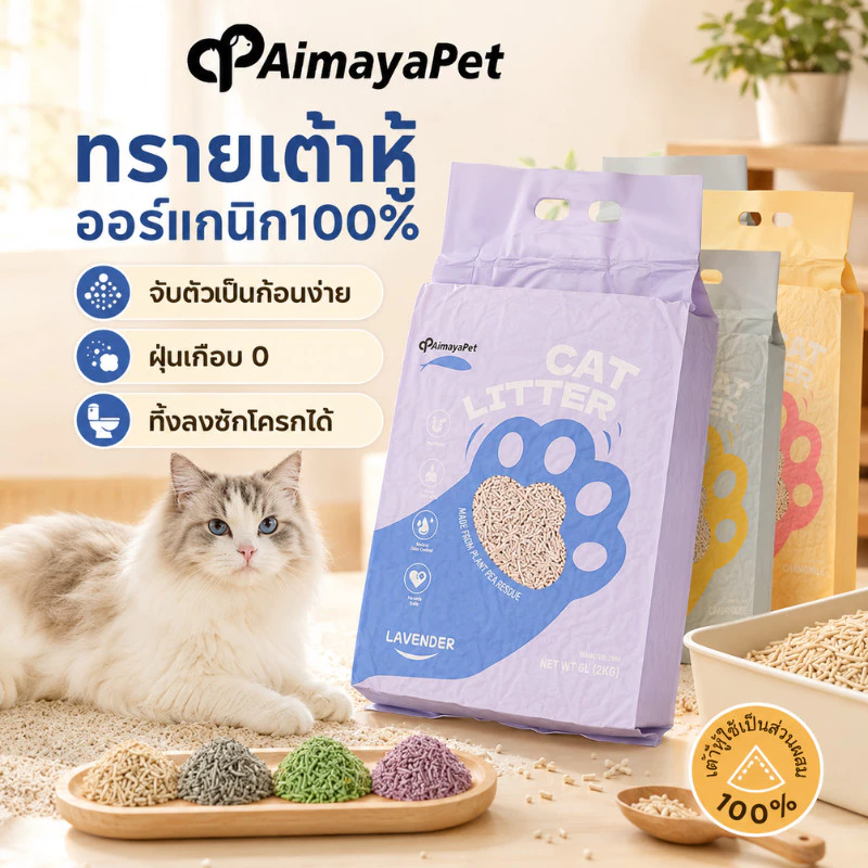 AimayaPet แพ็คเกจข้อเสนอพิเศษ! ทรายเต้าหู้ ออร์แกนิค100% ทรายแมว ทรายแมว ผลิตจาก