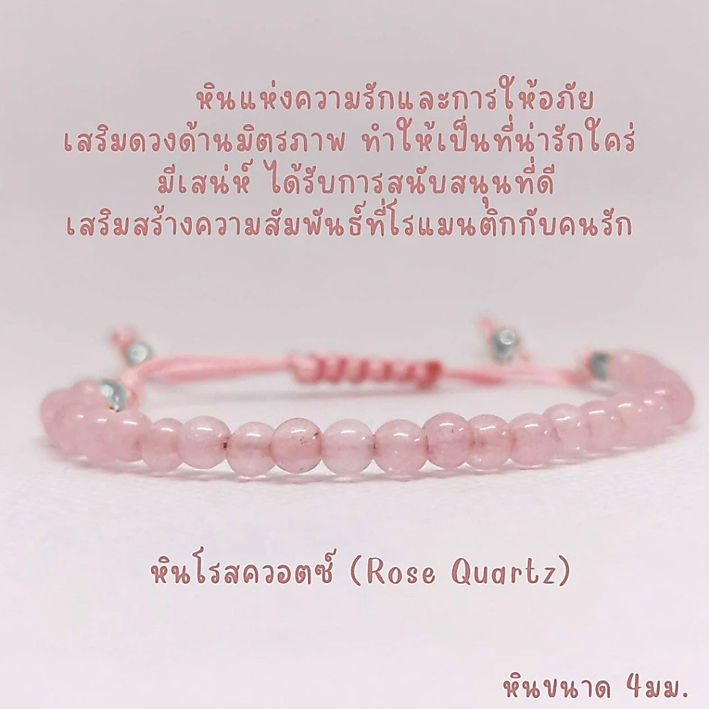 สร้อยข้อมือหินแท้ หินโรสควอตซ์ หินแท้ขนาด 4มม. หินโรสควอตซ์ — ของมงคลหมวดเครื่องรางและวัตถุมงคล