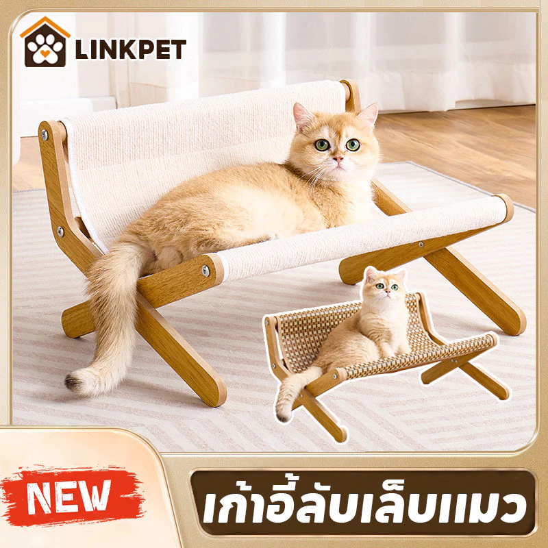 เตียงแมวไม้ เก้าอี้ลับเล็บแมว เตียงแมวรูปตัว X โซฟาแมวถักหวาย ลับเล็บแมว เหมาะสําหรับทุกฤดูกาล
