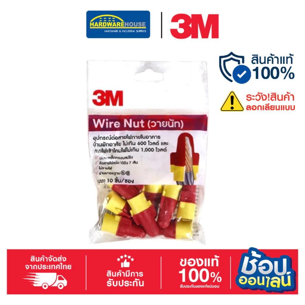 3M วายนัท R/Y (แดง-เหลือง) อุปกรณ์ต่อสายไฟในอาคารบ้านพักอาศัย สายไฟเข้าโคมไฟ หรือระบบไฟฟ้าทั่วไป