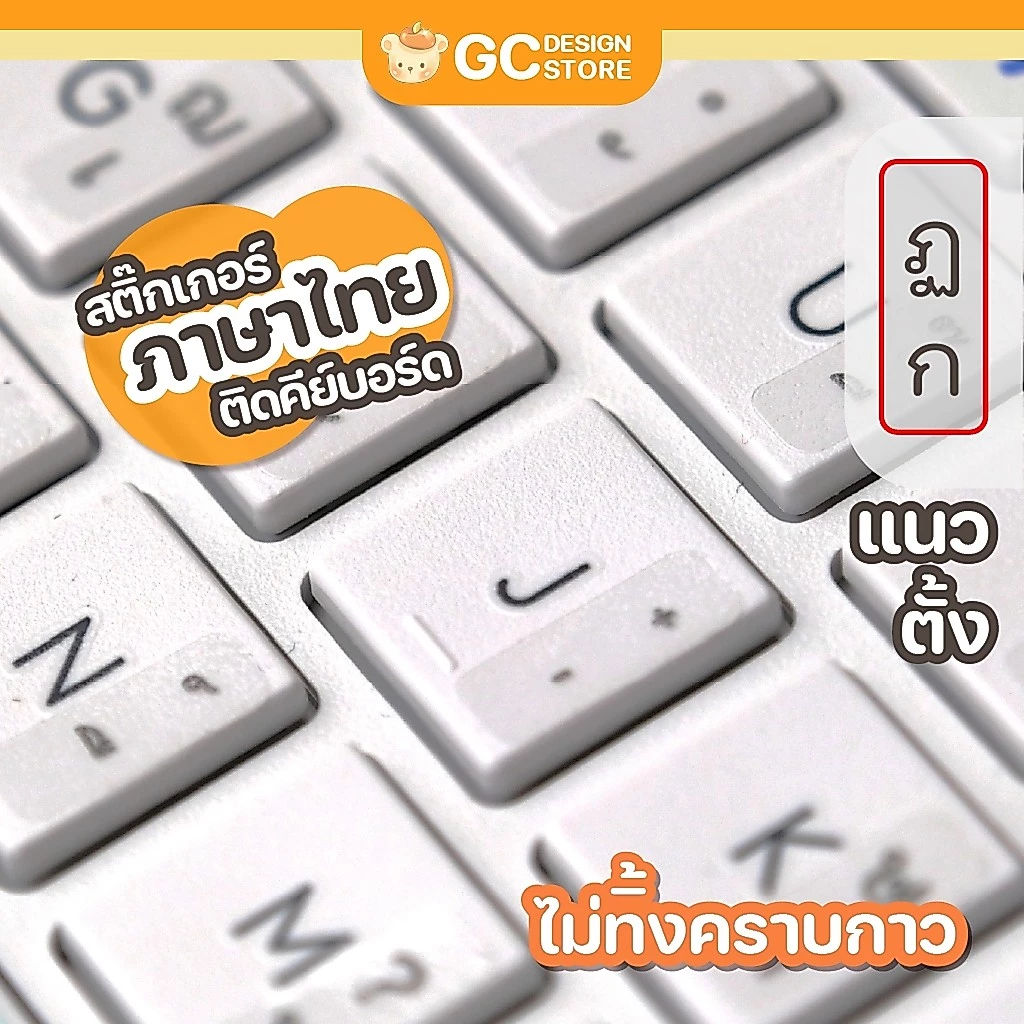 (แนวตั้ง) สติ๊กเกอร์ภาษาไทยพื้นใสติดคีย์บอร์ด (1.3 x 0.5cm)ไม่ทิ้งคราบกาว มีหลายแบบ ติดทน-N013
