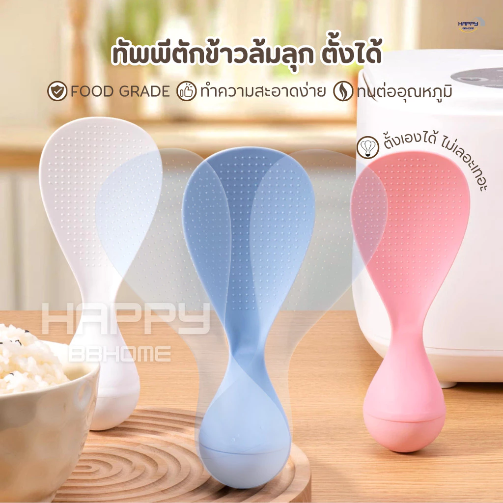 ทัพพีตักข้าวล้มลุก ตั้งเองได้ ทนความร้อน ล้างง่าย เครื่องครัวอุปกรณ์ประกอบอาหาร ทัพพีพลาสติก ช้อนส้อม หม้อหุงข้าว กระทะ