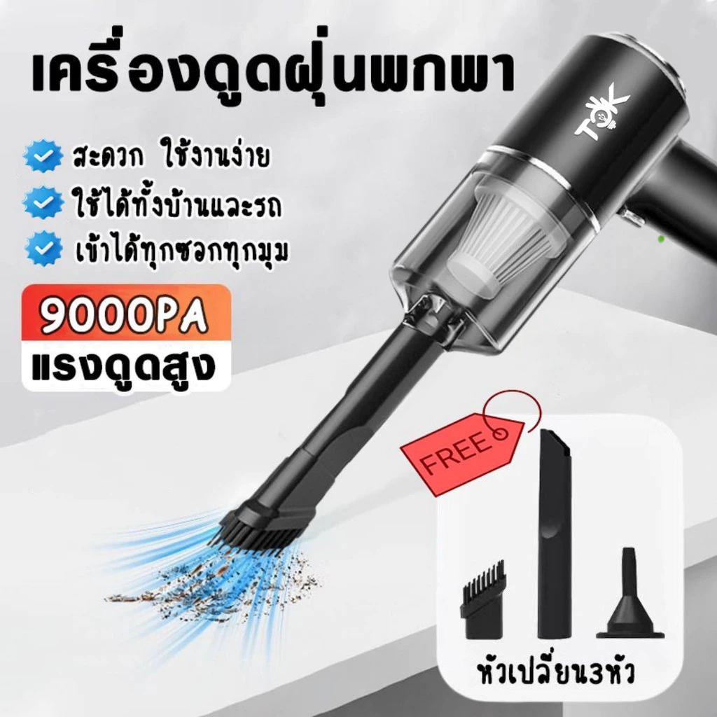 3in1 เครื่องดูดฝุ่นขนาดเล็ก เครื่องดูดฝุ่นในรถไร้สาย ดูดฝุ่นแบบพกพา พลังดูด 9000Pa ดูด/เป่