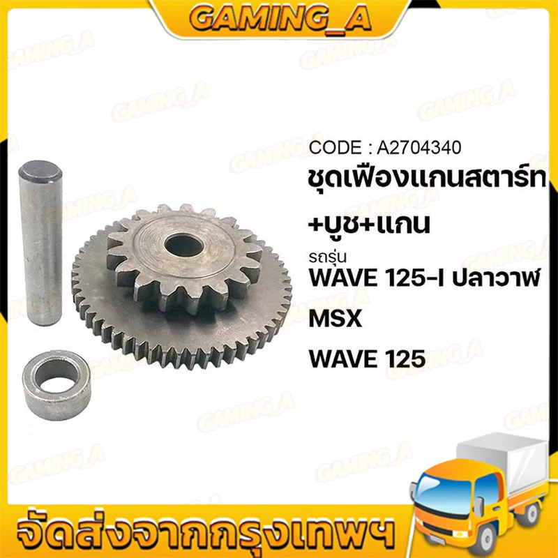 ชุดเฟืองสตาร์ท บูช และสลัก – อะไหล่แท้ รวม 3 ชิ้น เหมาะสำหรับรุ่น Wave 125S, Wave 125R, Wave 125i, Wave 125X, Dream 125