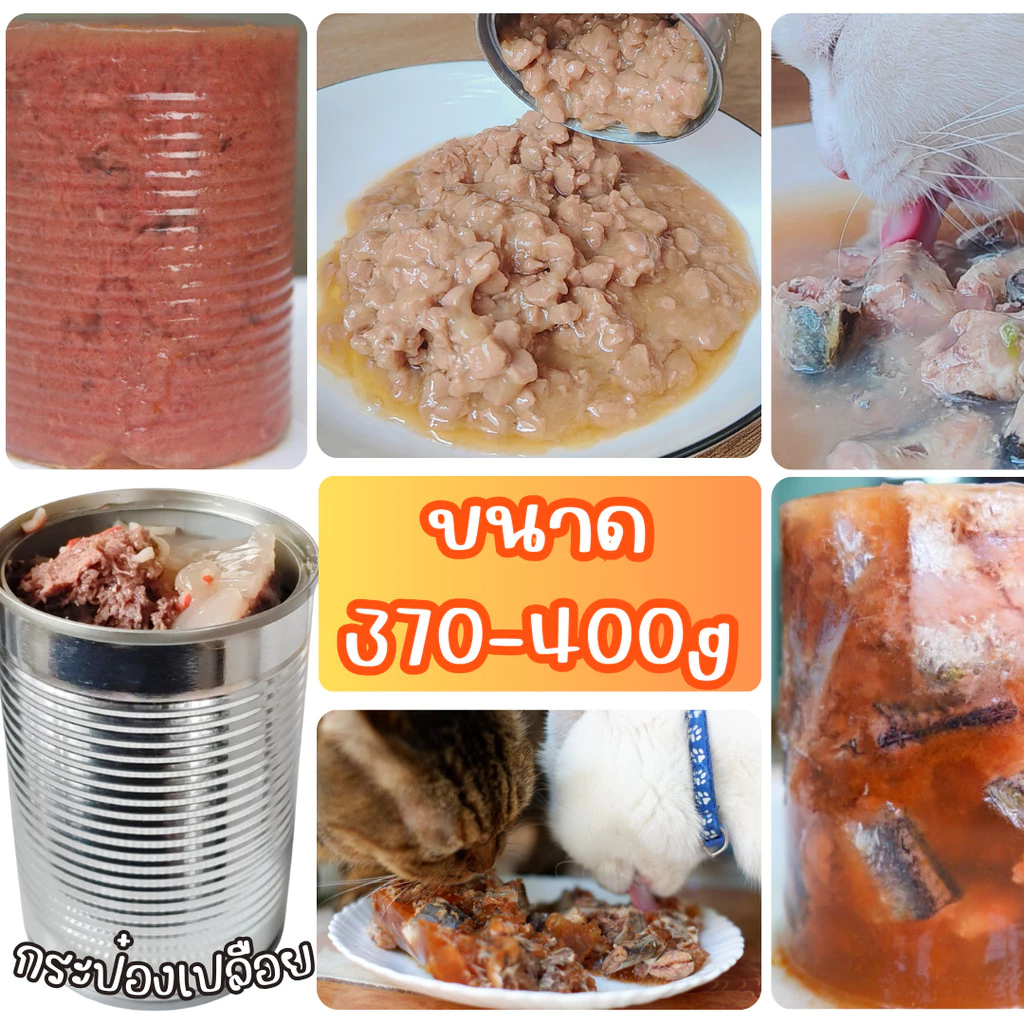 😻CAT HOUSE⭐ 💥อาหารเปียกแมวและสุนัข 400g 💥 กระป๋องเปลือย เกรดส่งออก อร่อย คุ้มค่า