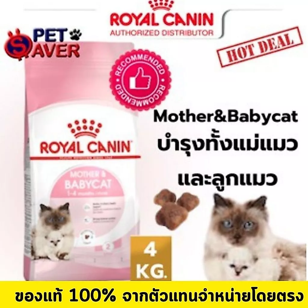 *ล๊อตใหม่* Royal Canin Mother and Babycat 4kg อาหารสำหรับลูกแมวและแม่แมว baby cat 4 kg
