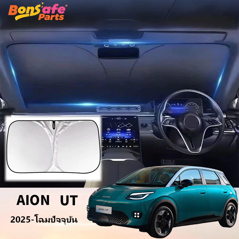 ม่านบังแดด Aion UT ตรงรุ่น กันความร้อน