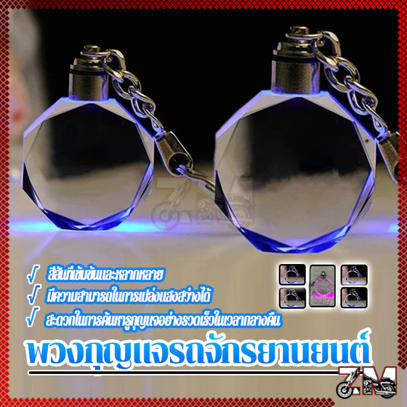 พวงกุญแจ พวงกุญแจรถมอเตอร์ไซค์เท่ๆ 7 สี คริสตัลพวงกุญแจของขวัญวันเกิด ของขวัญวันพ่อ ของขวัญคู่รัก ของขวัญวันวาเลนไทน์ — ของมงคลหมวดไลฟ์สไตล์และของขวัญ