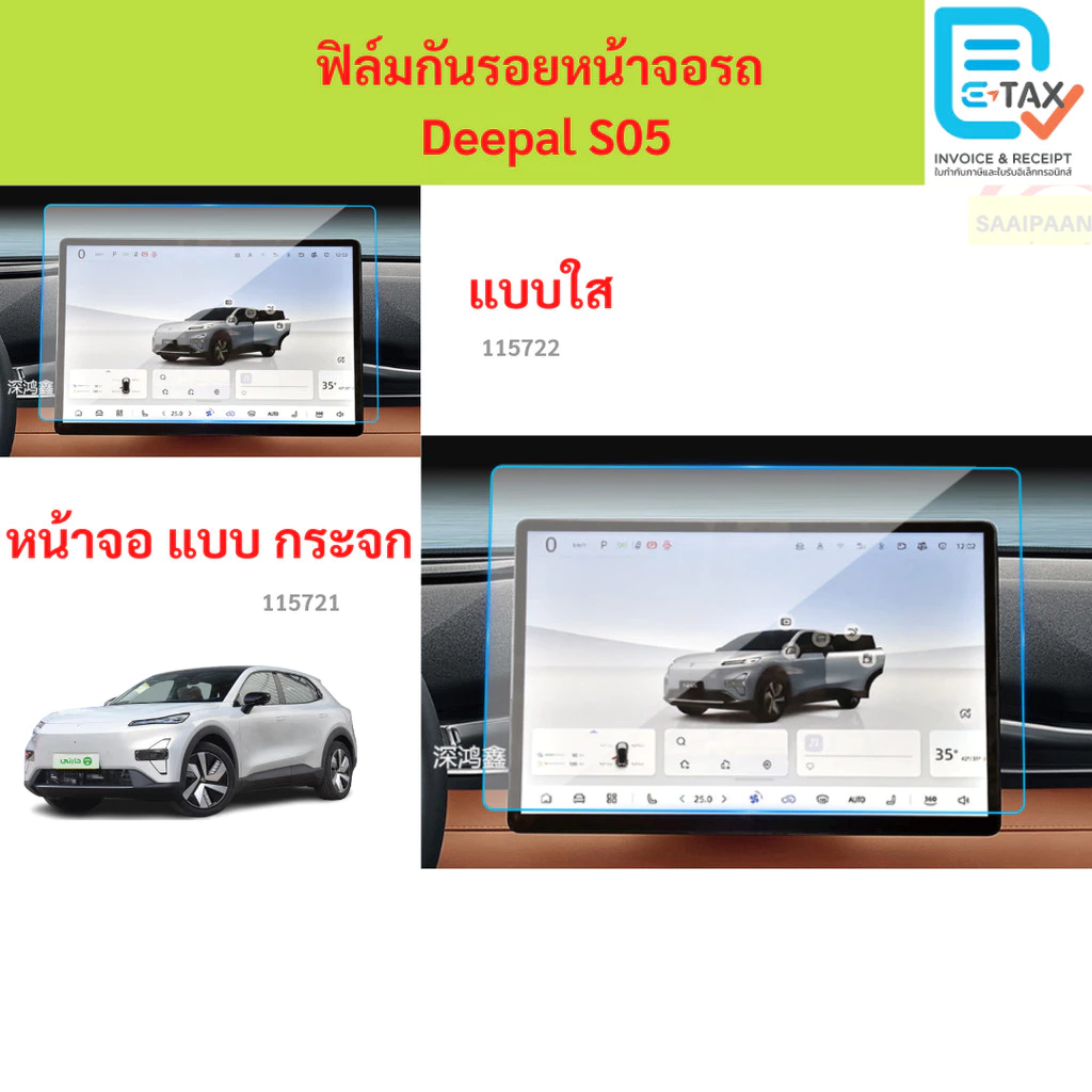 ฟิล์มกันรอยหน้าจอ Deepal S05 ตรงรุ่น