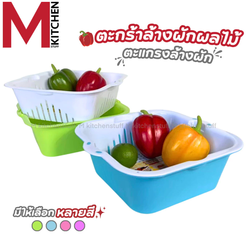 M KITCHEN B-517 ตะกร้าล้างผักล้างผักผลไม้ กะละมังล้างผัก ตระแกรงล้างผัก ที่ล้างผัก LIFE PRO (C1)