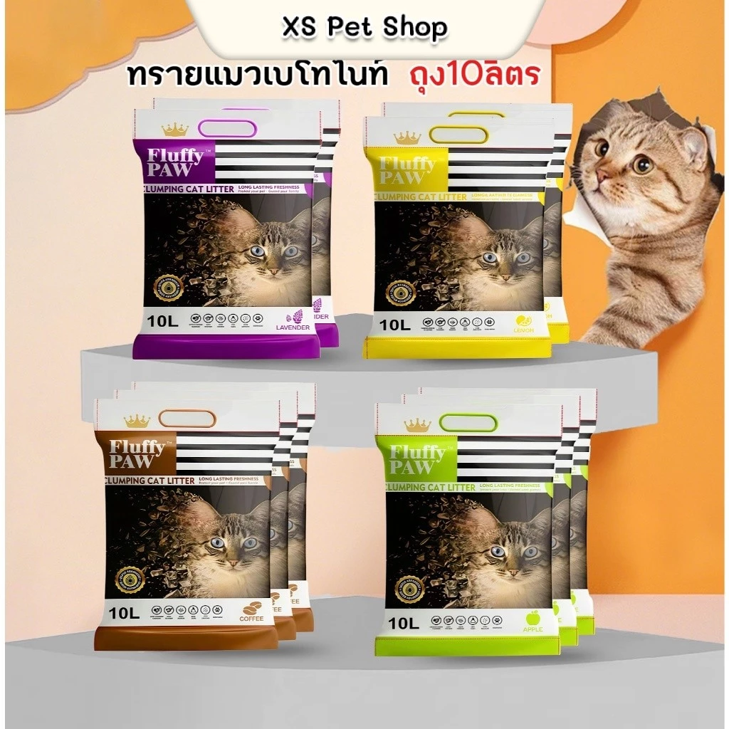 (ซื้อ4ถุง ส่งฟรี) ทรายแมว Fluffy PAW 10 ลิตร ดับกลิ่นดี - Bentonite Cat Litter 1
