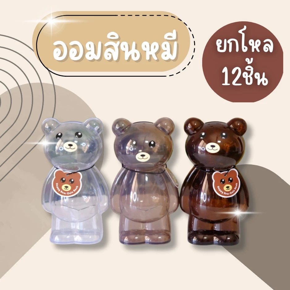 (ยกโหล12ชิ้น) ออมสิน ออมสินพลาสติก เกรดA ออมสินหมี กระปุกออมสินหมีใส ออมสินใส ออมสินหมี น่ารัก สวย งาม — ของมงคลหมวดการเงินและโชคลาภ