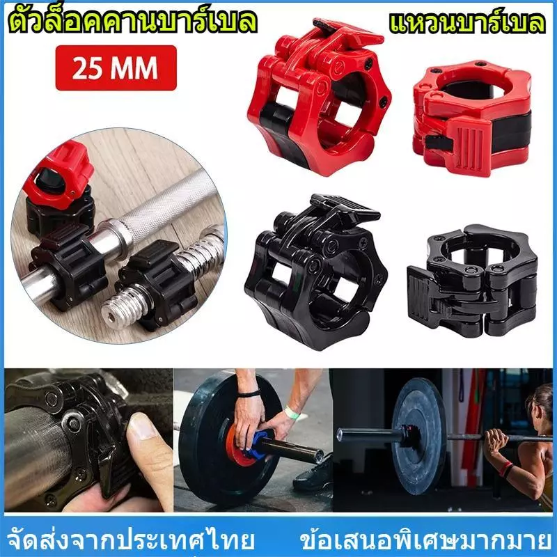 ปลอกคอ Barbell ล็อค ขนาด 25 มม., Professional Dumbbell Clamp, น้ำหนักล็อคคลิป, สำหรับฟิตเนส - ทำจากไนลอนและยาง
