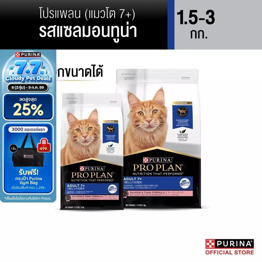 [เลือกขนาดได้] Purina PRO PLAN Cat อาหารแมว Senior สำหรับแมวโต 7+ รสแซลมอนทูน่า 1.5-3 kg