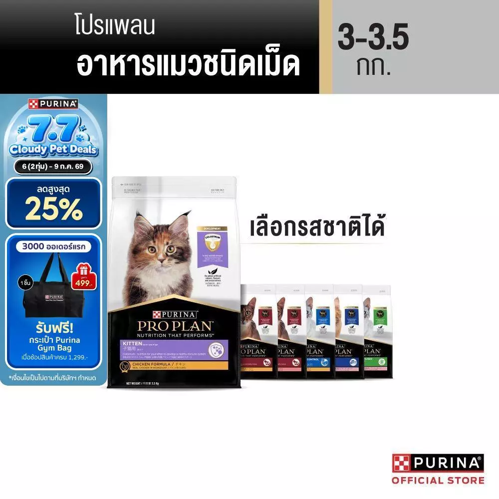 [เลือกรสชาติได้] Purina PRO PLAN Cat อาหารแมว 3-3.5 kg