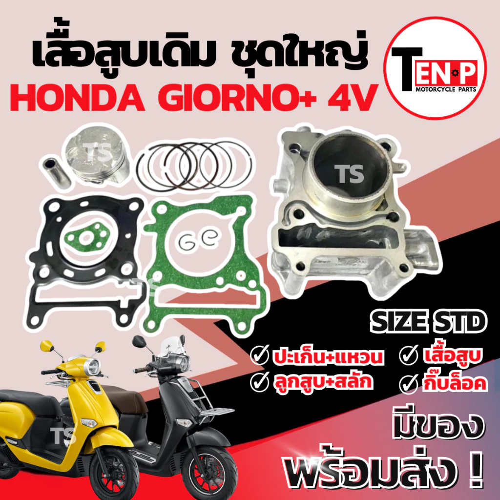 เสื้อสูบ Honda Giorno+ 4V ชุดเสื้อสูบ เสื้อสูบgiorno125 เสื้อสูบเดิม ลูกสูบ เเหวน สลัก กิ๊บล๊อค จีออโน่125 แท้จากโรงงาน