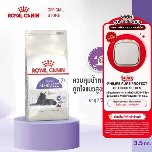 Royal Canin Sterilised 7+ 3.5kg โรยัล คานิน อาหารเม็ดแมวสูงวัย ทำหมัน อายุ 7 ปีขึ้นไป (Dry Cat Food)