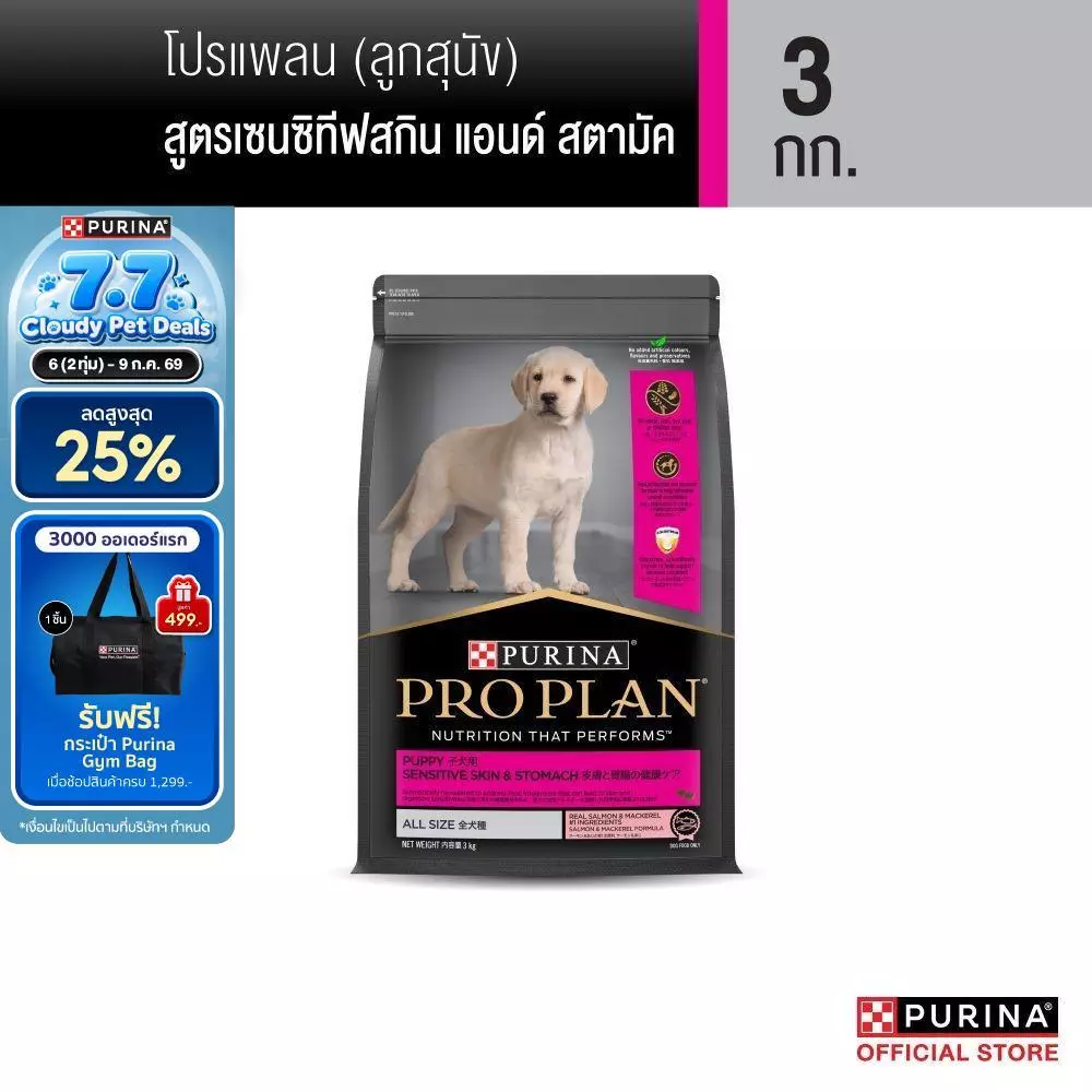 Purina PRO PLAN Dog อาหารสุนัข ลูกสุนัข แพ้ง่าย สูตร Sensitive Skin and Stomach 3kg