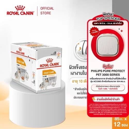 [12 ซอง] Royal Canin Coat Care Pouch Loaf อาหารเปียกสุนัขโตทุกขนาด บำรุงเส้นขน (โลฟ,Wet Dog Food,โรยัล คานิน)