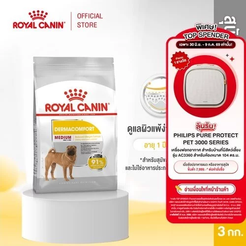 Royal Canin Medium Dermacomfort 3kg อาหารเม็ดสุนัขโต พันธุ์กลาง ผิวแพ้ง่าย อายุ12เดือนขึ้นไป (Dry Dog Food, โรยัล คานิน)