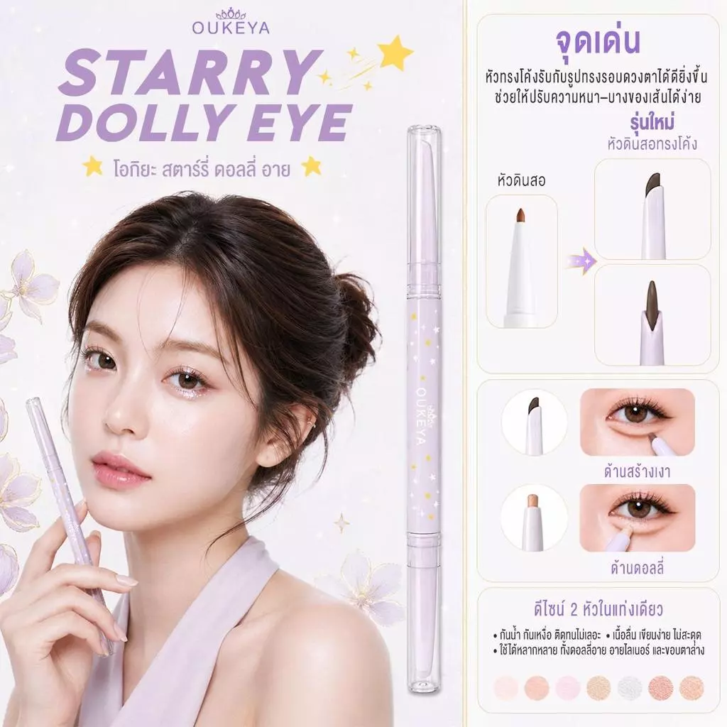 OUKEYA STARRY DOLLY EYE ดินสอดอลลี่อาย 2หัว 2in1 ใช้ง่าย ติดทน ดวงตาดูโตมีมิติ
