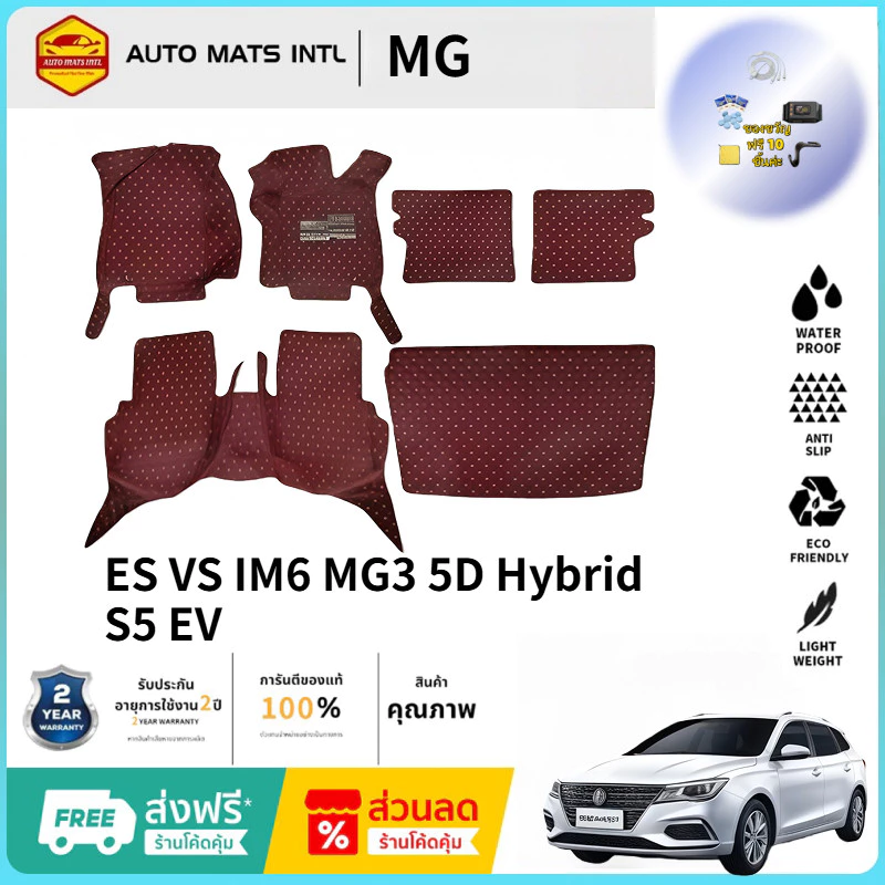 พรมปูพื้น MG S5 EV ดักฝุ่น ตรงรุ่น