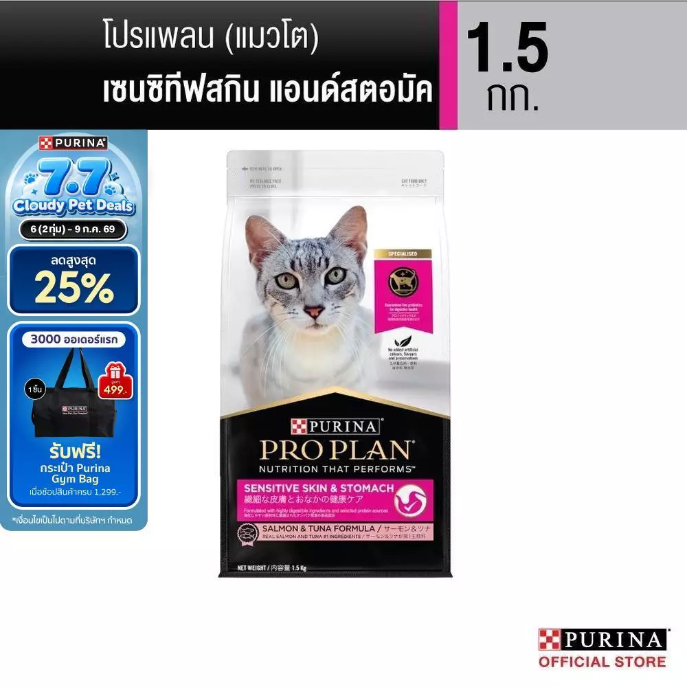 Purina PRO PLAN Cat อาหารแมว สำหรับแมวแพ้ง่าย สูตร Sensitive Skin ดูแลผิวหนังและ ระบบทางเดินอาหาร 1.5 kg