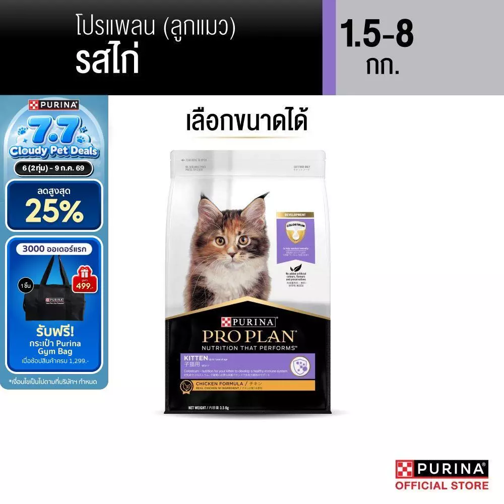 [เลือกขนาดได้] Purina PRO PLAN Cat อาหารแมว ลูกแมว รสไก่ 1.5-8 kg