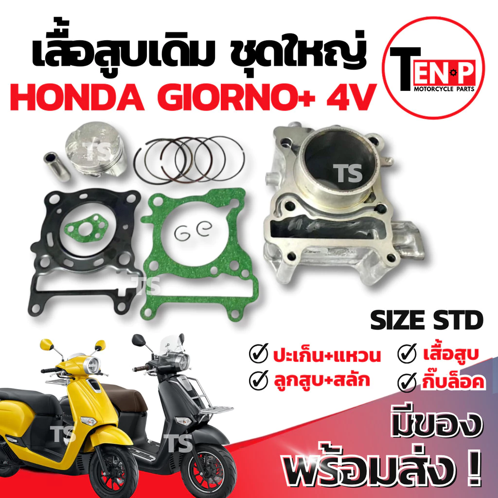 เสื้อสูบ Honda Giorno+ 4V ชุดเสื้อสูบ เสื้อสูบgiorno125 เสื้อสูบเดิม ลูกสูบ เเหวน สลัก กิ๊บล๊อค จีออโน่125 อะไหล่อย่างดี