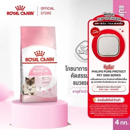 Royal Canin Starter Mother&Baby Cat 4kg อาหารแม่แมวตั้งท้อง-ให้นมและลูกแมวอายุต่ำกว่า 4 เดือน(Dry Cat Food, โรยัล คานิน)